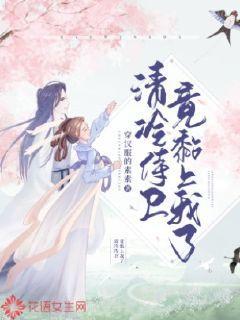 清冷侍卫竟黏上我了封面
