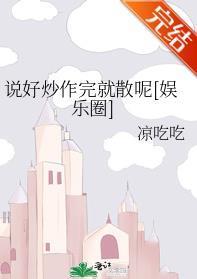 说好炒作完就散呢[娱乐圈]封面