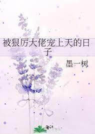 被狠厉大佬宠上天的日子封面