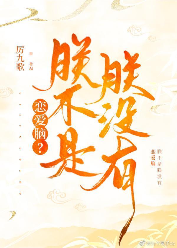 对陛下读心后发现他是恋爱脑封面