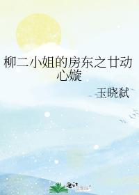 柳二小姐的房东之廿动心嫙封面