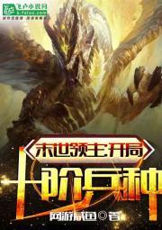 末世领主：开局十阶兵种封面