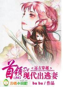 远古穿越：首领的出逃现代妻封面