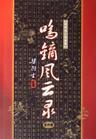 鸣镝风云录封面