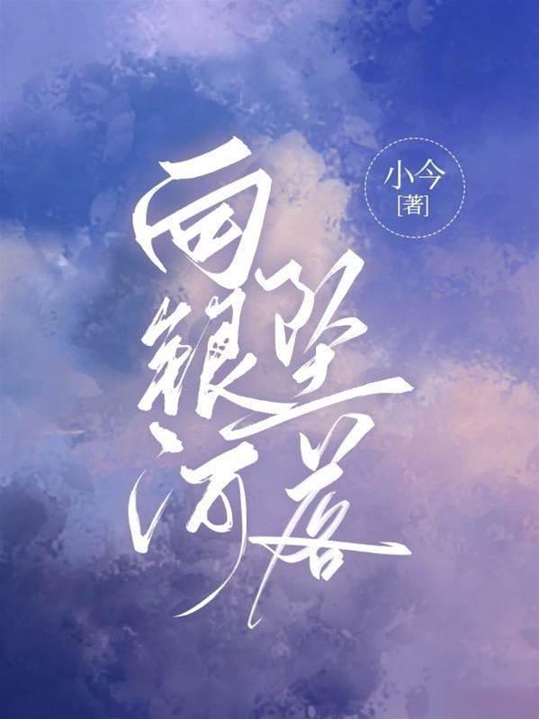 向银河坠落/暗恋归航封面