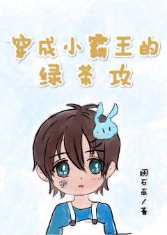 穿成小霸王的绿茶攻封面
