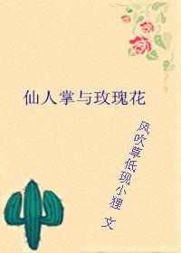 仙人掌与玫瑰花封面