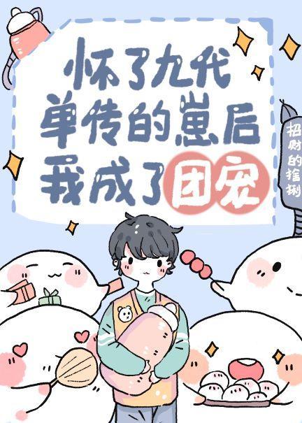 怀崽跑路后我成了万人宠封面