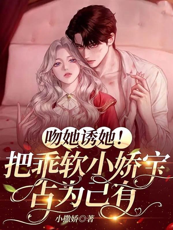 吻她诱她！把乖软小娇宝占为己有封面