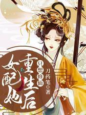 女配她重生后只想修仙封面