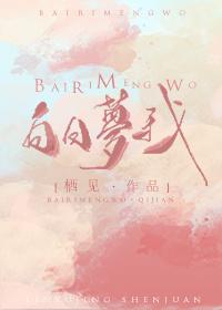 白日梦我沈倦封面