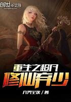 重生之超凡修仙弃少封面