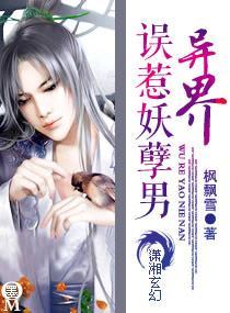 异界之误惹妖孽男封面