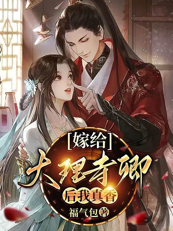 嫁给大理寺卿后我真香封面