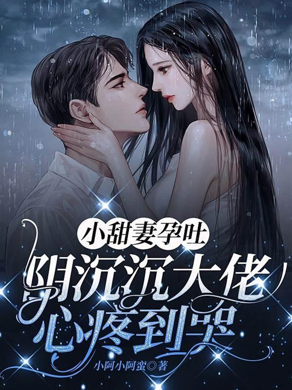 小甜妻孕吐,阴沈沈大佬心疼到哭封面