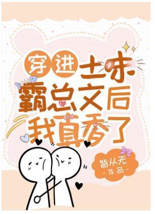 穿进土味霸总文后我真香了封面