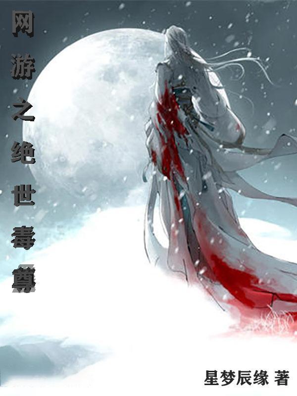 网游之绝世毒尊封面