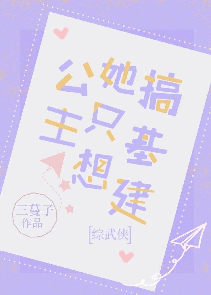 [综武侠]公主她想搞基建封面