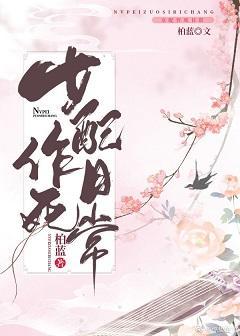 女配作死日常封面