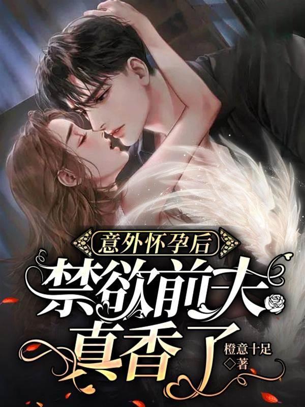 意外怀孕后，禁欲前夫真香了封面