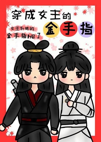 穿成女主的金手指封面