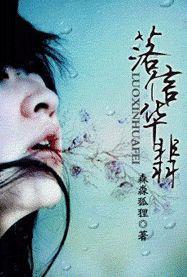 落信华翡封面
