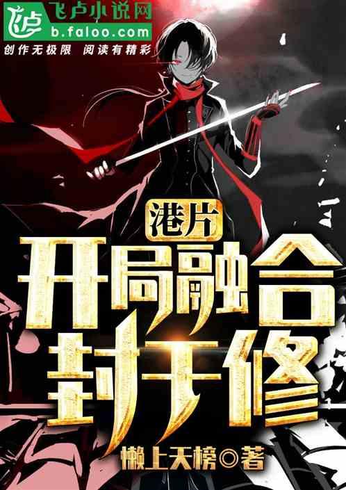 港片：开局融合封于修！封面