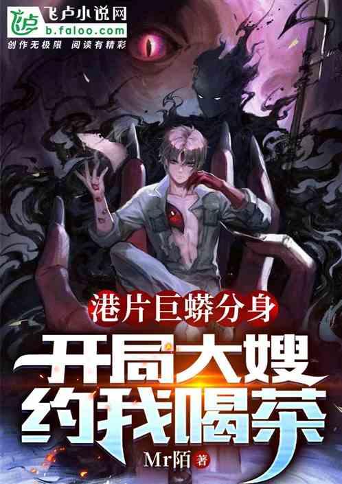 港片巨蟒分身，开局大嫂约我喝茶封面
