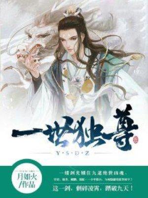 一世独尊封面