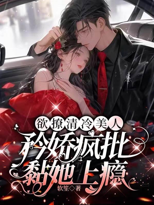 欲撩清冷美人，矜娇疯批黏她上瘾封面