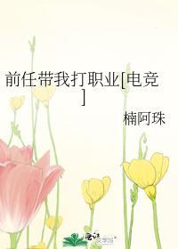 前任带我打职业[电竞]封面