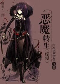 （综漫）恶魔转生封面