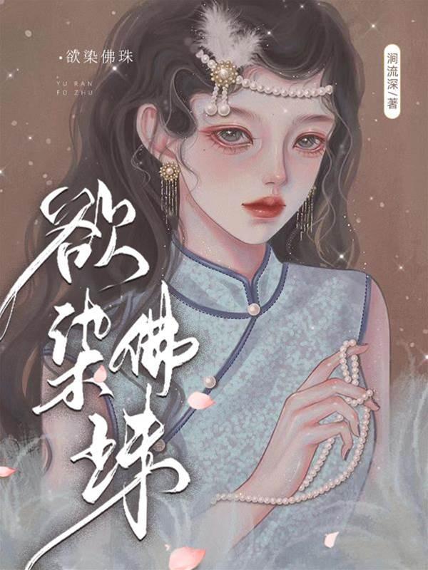 欲染佛珠封面