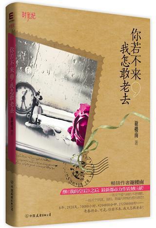 你若不来，我怎敢老去封面