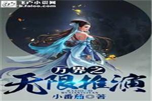 万界之无限推演封面