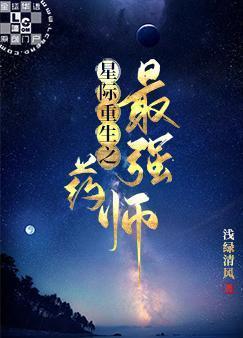 星际重生之最强药师封面