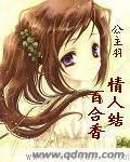 情人结百合香封面