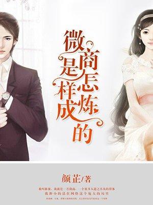 微商是怎样炼成的封面
