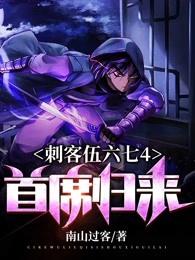 刺客伍六七4首席归来封面