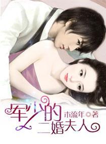 军少的二婚夫人封面