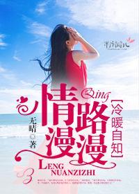 情路漫漫，冷暖自知封面