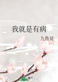 我就是有病封面