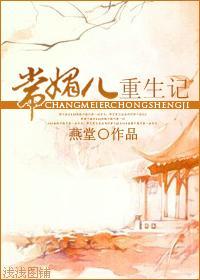 常媚儿重生记封面