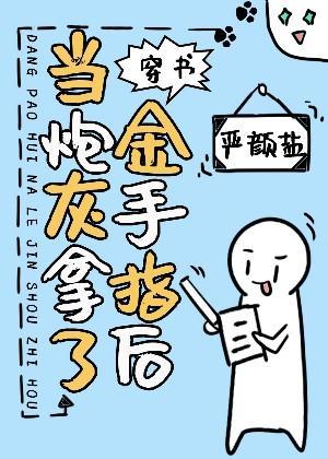 当炮灰拿了金手指后[穿书]封面