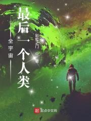 全宇宙最后一个人类幼崽封面