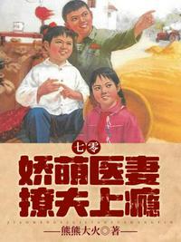 七零娇萌医妻撩夫上瘾封面