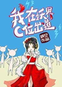 我在妖界C位出道封面