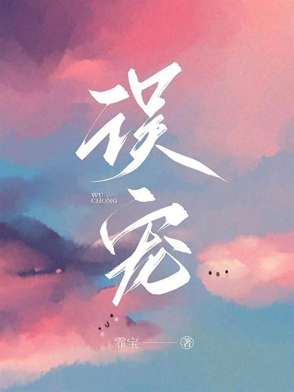误宠封面