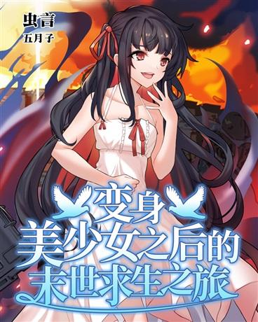 变身美少女之后的末世求生之旅封面