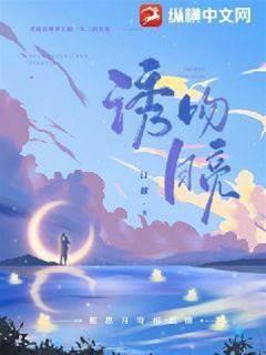 诱吻月亮封面